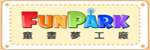 FunPark童書夢工廠